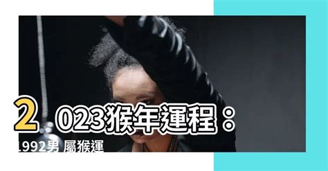 2023猴年運程1992|【1992屬】1992屬猴是什麼命和緣分？92年屬猴人2023年運勢及。